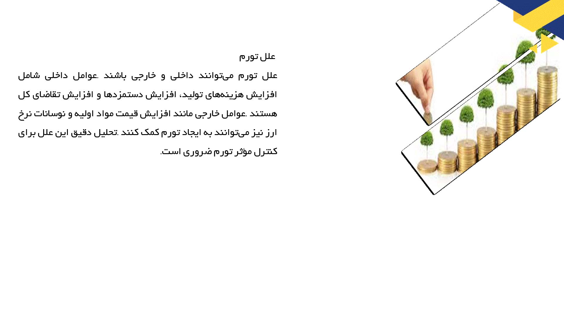 پاورپوینت در مورد تورم و بیکاری و راهکارهای کاهش آن